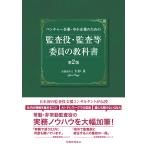 ベンチャー企業・中小企業のための監査役・監査等委員の教科書 第２版/大杉泉