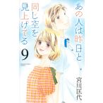 翌日発送・あの人は昨日と同じ空を見上げてる ９/宮川匡代