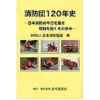  на следующий день отправка * пожаротушение .120 год история / Япония пожаротушение ассоциация 