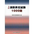 消防昇任試験１０００題 ５訂