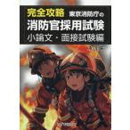 翌日発送・完全攻略　東京消防庁の消防官採用試験　小論文・面接試験編/東消塾