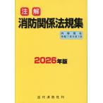 注解消防関係法規集 ２０２６年版