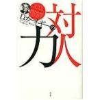 翌日発送・Ｄ．カーネギーの対人力/Ｄ．カーネギー協会