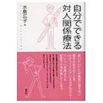 自分でできる対人関係療法/水島広子