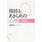 翌日発送・期待とあきらめの心理/内田利広