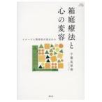 翌日発送・箱庭療法と心の変容/千葉友里香