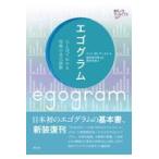 エゴグラム/ジョン・Ｍ．デュセイ