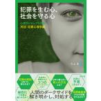 翌日発送・犯罪を生む心、社会を守る心/大上渉