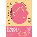 スキーマ療法で「大丈夫な自分」になる/高井祐子