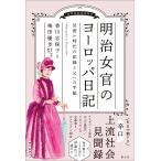 明治女官のヨーロッパ日記/香川志保子