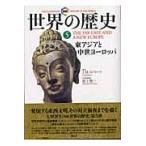 図説世界の歴史 ５/Ｊ．Ｍ．ロバーツ