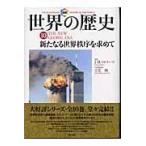 図説世界の歴史 １０/Ｊ．Ｍ．ロバーツ