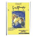 翌日発送・シャガール/ダニエル・マルシェッ