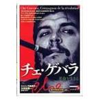 翌日発送・チェ・ゲバラ/ジャン・コルミエ