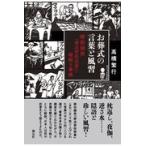 翌日発送・お葬式の言葉と風習/高橋繁行