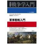  армия . стратегия введение / Anne tu rio *e che 