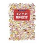 ビジュアル版子どもの権利宣言/シェーヌ出版社