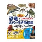 恐竜と古代の生き物図鑑/ダレン・ナイシュ