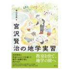 宮沢賢治の地学実習/柴山元彦