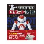  будущее . поменять робот иллюстрированная книга / Lucy * Roger z