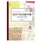 翌日発送・注目すべき１２５通の手紙/ショーン・アッシャー