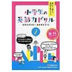 翌日発送・小学生の英語力ドリル２/総合学習指導研究会