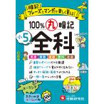 小５　１００％丸暗記　全科/小学教育研究会