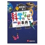翌日発送・科学のなぜ？新事典/川村康文