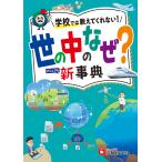 翌日発送・小学自由自在世の中のなぜ？新事典/小学教育研究会