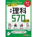 中学理科頻出語５７０【ミニ版】/中学教育研究会