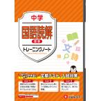 翌日発送・中学　国語読解【標準】/中学教育研究会
