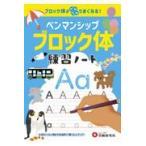 翌日発送・ペンマンシップ練習ノート【ブロック体】/小学教育研究会