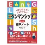 翌日発送・ペンマンシップジュニア基本ノート/小学教育研究会