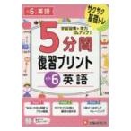 翌日発送・小学５分間復習プリント小６英語/小学教育研究会