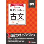 翌日発送・中学ハイクラステスト古文/中学教育研究会