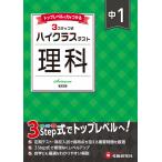 翌日発送・中１ハイクラステスト理科/中学教育研究会