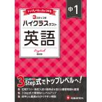 翌日発送・中１ハイクラステスト英語/中学教育研究会