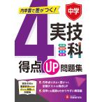 翌日発送・中学　得点ＵＰ問題集実技４科/中学教育研究会