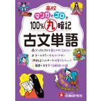 翌日発送・高校１００％丸暗記　古文単語/高校教育研究会