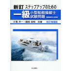 翌日発送・ステップアップのための一級小型船舶操縦士試験問題 新訂　改訂増補版/片寄洋一
