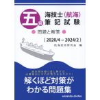 翌日発送・五級海技士（航海）筆記試験　問題と解答/航海技術研究会
