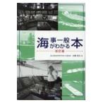 翌日発送・海事一般がわかる本 改訂版/山崎祐介