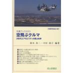 空飛ぶクルマ　次世代エアモビリティの飛ぶ世界/鈴木真二