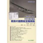 翌日発送・外交文書が語る　戦前の国際航空路開拓/吉田正克