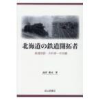 北海道の鉄道開拓者/高津俊司