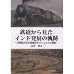 翌日発送・鉄道から見たインド発展の軌跡/高津俊司
