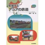 翌日発送・変貌するアジアの鉄道/柿崎一郎