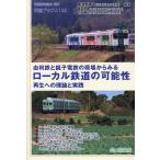 翌日発送・由利鉄と銚子電鉄の現場からみるローカル鉄道の可能性/那須野育大