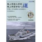 翌日発送・海上保安大学校海上保安学校への道 ２０２６年版/海上保安受験研究会
