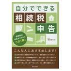 自分でできる相続税申告/福田真弓